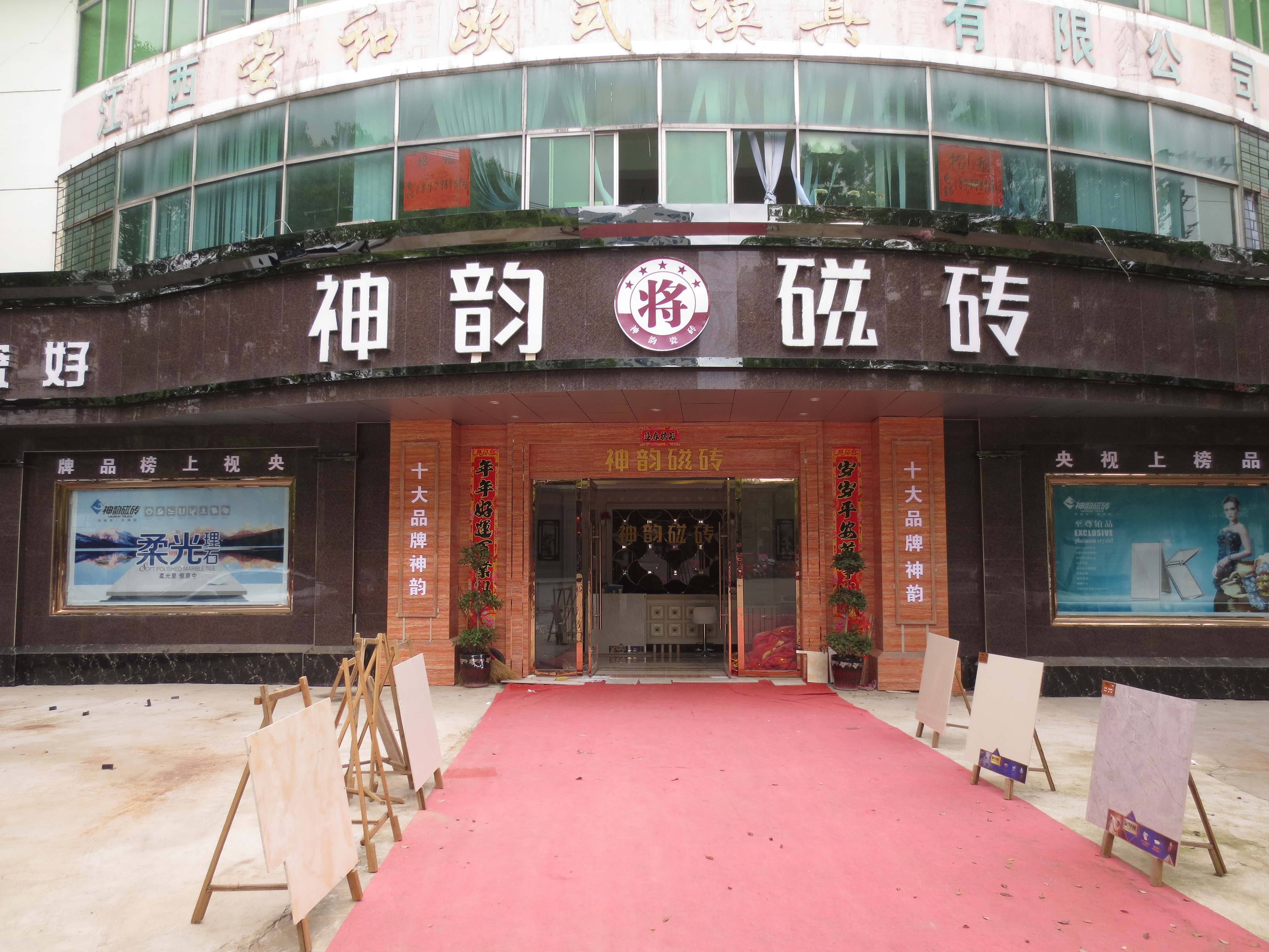 神韻磁磚優秀經銷商