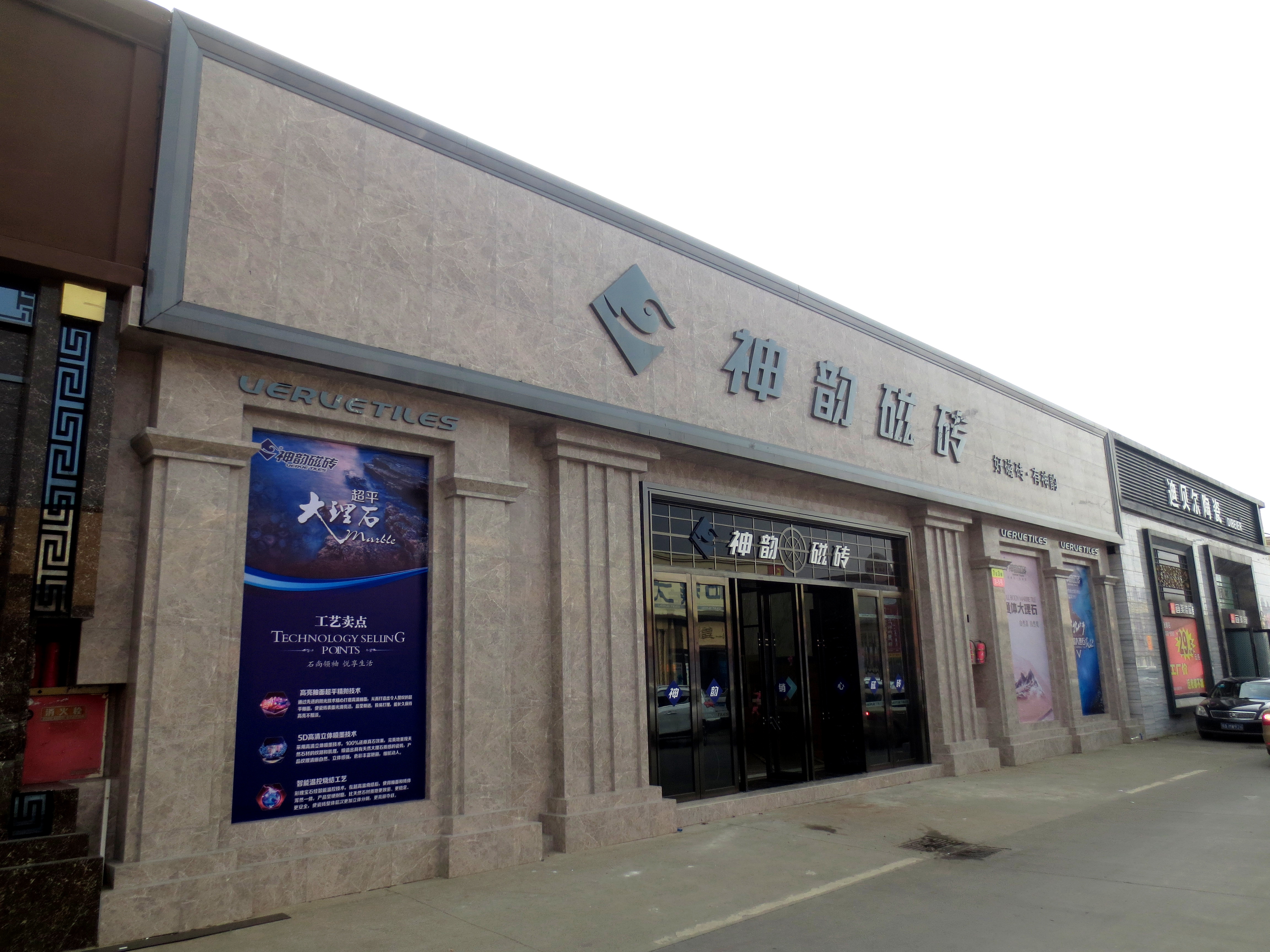 神韻磁磚優秀經銷商