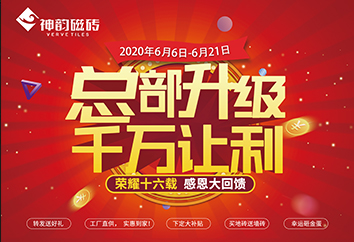6.6總部升級(jí) 千萬(wàn)讓利