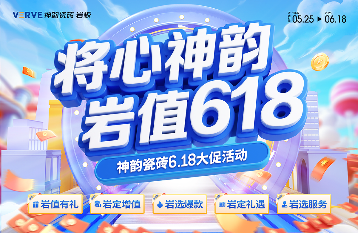2025神韻618促銷物料